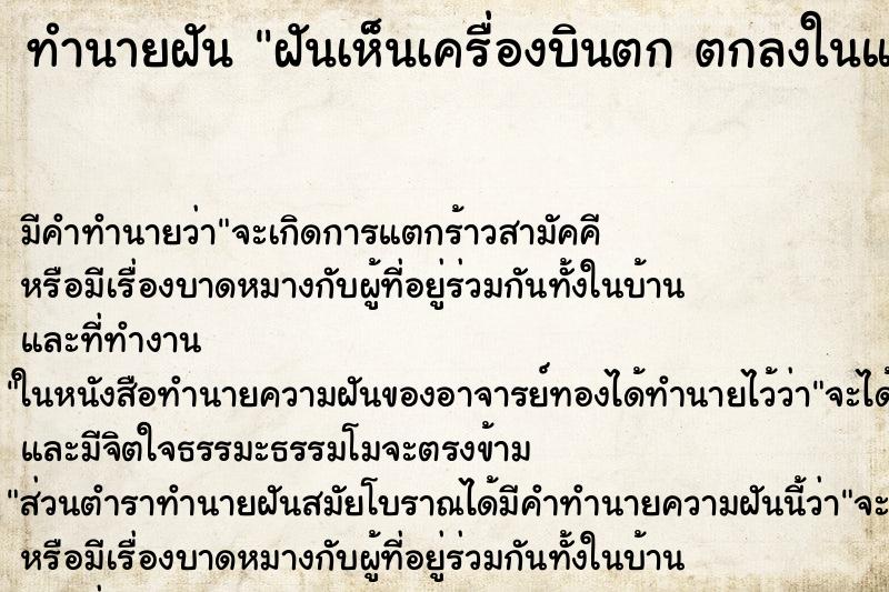 ทำนายฝันฝันเห็นเครื่องบินตกตกลงในแม่น้ำ ทำนายฝันทำนายฝันฝันเห็นเครื่องบินตกตกลงในแม่น้ำ